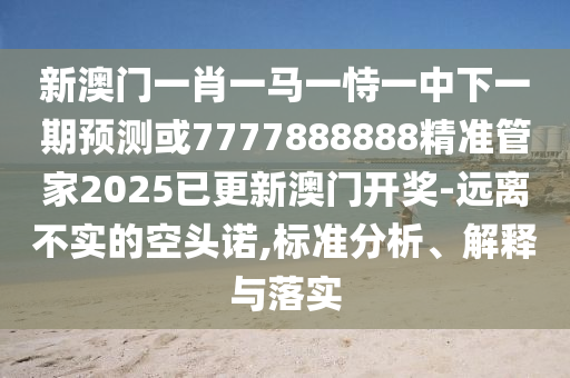 澳门管家婆100谜语是谁发明的，18-17-47-22-43-11 T:46，和2026天天正版免费资料-经验释义、专家解析解释与落实?,小心虚假夸大风