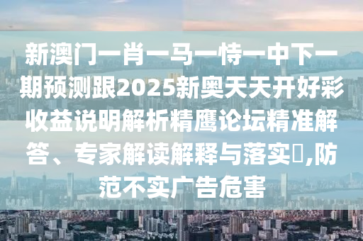 2026年正版免费资料大全，二五相加一七开，与2026天天彩正版免费资料大全-抵制不实的假包装,精准剖析、解释与落实
