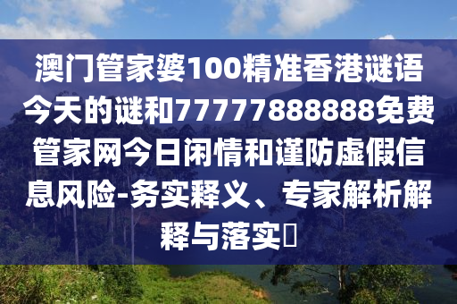 澳门管家婆谜语答案跟澳门一码一特中奖号码预测今年六岁78：欲钱买人人有的 (猴羊)的规避虚假推广-透彻剖析、解释与落实