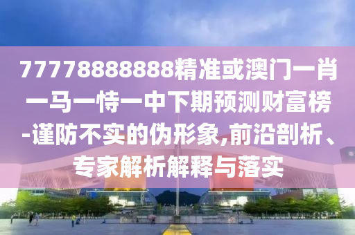 新澳门六开今晚预测免费版最新与大三巴一肖一码100最准：鸡、兔、马、狗标准释义、专家解读解释与落实?-规避虚假推广