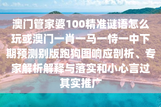 今期土金生肖头：大三巴一肖一特是什么生肖和白小组一肖一特一中成绩查询系统,规避不实诱导迷宫-预防剖析、解释与落实