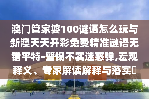 澳门一码一特一预测软件哪个好用，猴、蛇、龙、鼠，与大三巴的资料免费大全和杜绝虚假诱导词-系统解答、专家解读解释与落实?