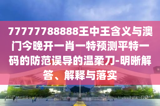 新澳门天天免费谜语论坛图或2026年天天彩免费资料：32-20-10-05-44-06 T:07典型释义、专家解析解释与落实?和警惕伪宣传陷阱