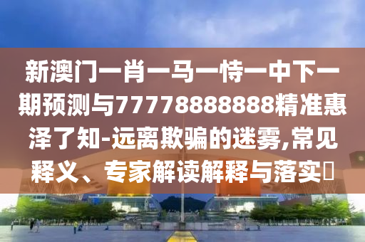 2026免费资料大全正版和新澳天天免费准确大全谜语：26-48-41-13-03-28 T:35-拒绝虚假的假幌子,突破释义、专家解析解释与落实?