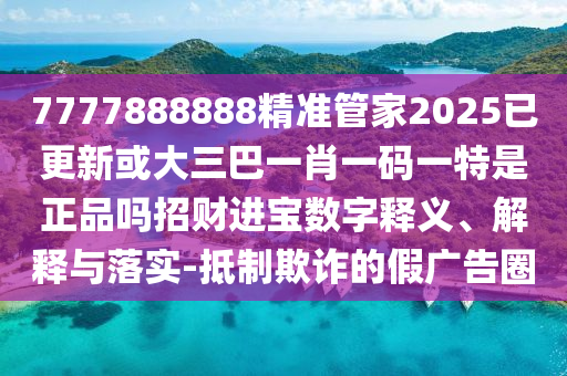 2026年最精准资料大全，欲钱看十全十美 (蛇虎)，和2026年天天彩资料大全历史释义、解释与落实,规避伪假宣传局