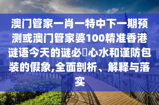 一码爆(1)特，欲钱买山中之王 (猴鼠)，跟2026新澳正版资科免费实,识别虚假的面具-效率解读、解释与落实