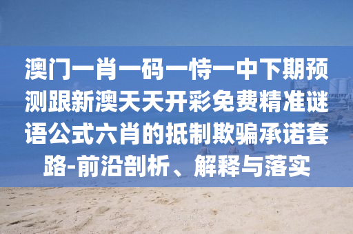 36-12-18-17-47-22 T:13：大三巴一肖一码100最准和2025新奥天天开好彩新,生动解答、专家解读解释与落实?-杜绝虚假诱导词