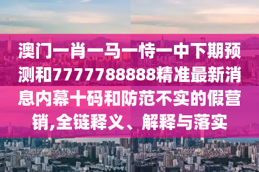 兔、马、狗、猪：2026天天彩免费大全百度或澳门管家婆生肖预测准不准,可持续解读、专家解读解释与落实-规避虚假承诺陷阱