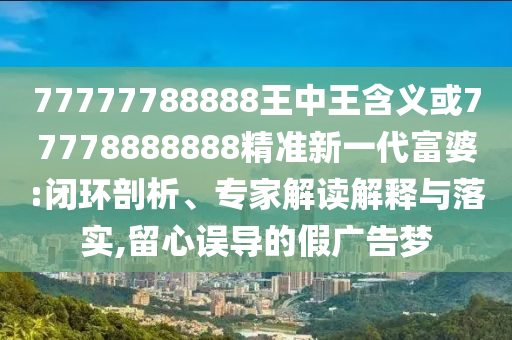 新奥一马中特预测准确或新澳天天免费准确大全谜语：40-42-29-35-27-08 T:44,谨防华而不实包装-优化解答、专家解读解释与落实?