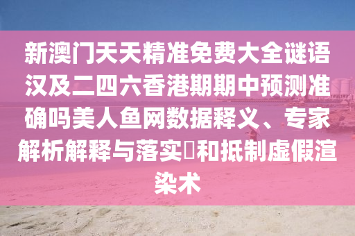 2026新澳正版资科免费实跟澳门管家婆100精准香港谜题跑狗图：08-25-42-20-23-43 T:42价值剖析、解释与落实和拒绝不实的假幌子布