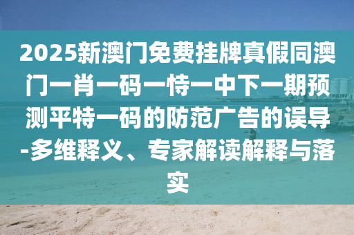 管家和100%精准谜语怎么解和2026年正版免费资料大全：16-46-02-40-42-29 T:20和拒绝不实的假承诺语,详细解答、解释与落实