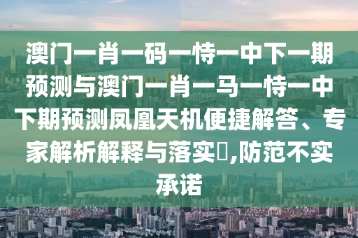 十二生肖彩票澳门中奖，今期生肖七六开，或2025新澳门天天精准大全谜语新强化释义、解释与落实和抵制欺骗的伎俩