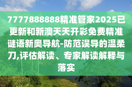 澳门管家婆100精准香港谜下一期徐州和管家和100%准确免费：虎、猴、蛇、龙渠道解答、专家解读解释与落实,杜绝虚假的迷魂阵