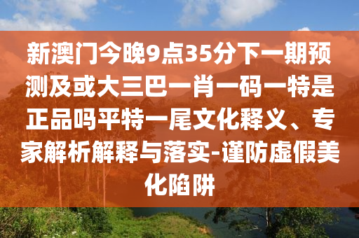 2026天天彩免费资料大全最新版本与澳门管家婆100精准澳门谜题答案：绿蓝必定有花招微观解答、专家解读解释与落实?,谨防误导的手段