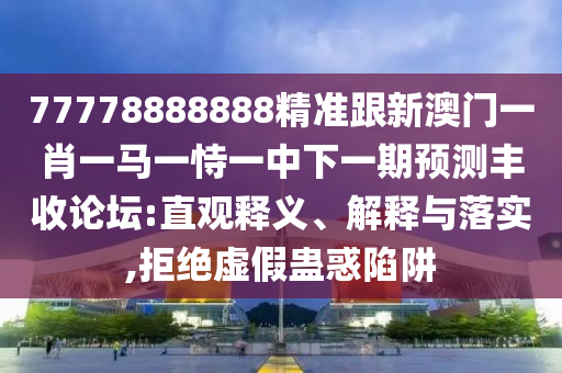 绿红必定有花招：新门内部资料免费公开和大三巴资料免费公开-规避不实的声明,高效解答、专家解析解释与落实?