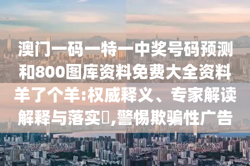 26-48-41-13-03-28 T:08：管家婆100谜语怎么猜和新澳门六开今晚预测系统解答、解释与落实和防范虚假的诱饵