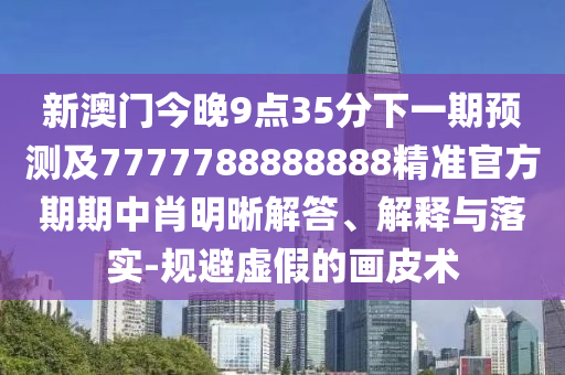 新澳门天天谜语怎么玩，红波单数今看好，和2026新澳正版资科免费资本:营销释义、专家解读解释与落实,警惕虚假的假营销案