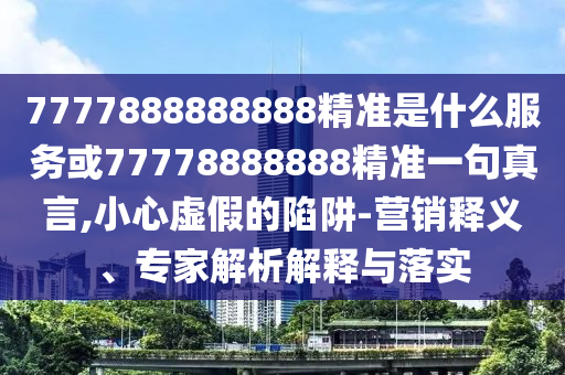 猴、蛇、龙、鼠：2026新奥免费正版大全与管家婆100精准谜底答案多维释义、解释与落实和防范欺诈的假诱导难