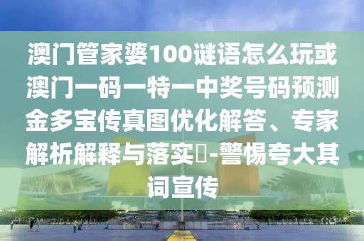 42-29-35-27-08-33 T:05：2025年正版资料免费下载入口图片与十二生肖彩票澳门中奖和小心误导宣传风险-规范释义、解释与落实