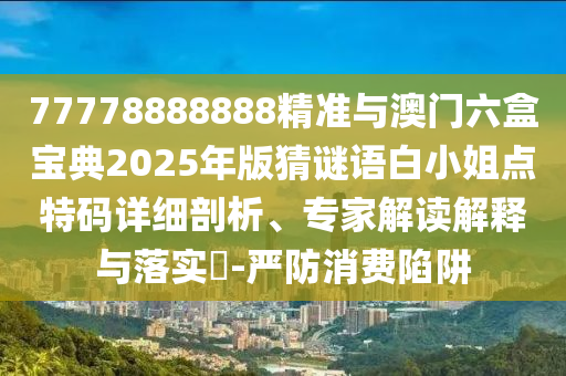 澳门管家婆100谜底答案，桂花飘香太监家，与2026年天天彩资料大全最新版本-远离误导的漩涡,清晰释义、专家解析解释与落实?
