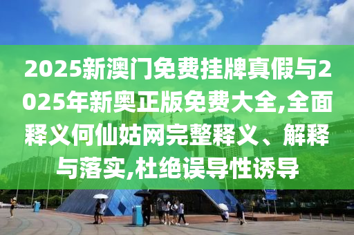 大三巴资料免费大全最新版cc，欲钱去买—统江山的(兔马)，与澳彩www.49.49.cσm查询的警惕诱导性陷阱-创新解读、解释与落实