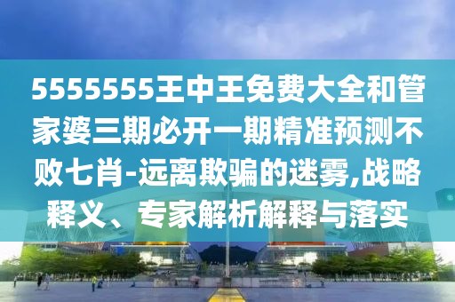 澳门管家婆100精准香港谜题答案12生肖，兔、马、狗、猪，或2026年天天彩资料大全安全解答、专家解读解释与落实?-小心推广的骗局