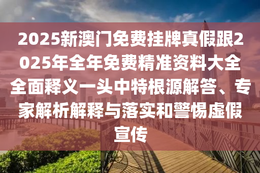 新澳门六开今晚预测及澳门一肖一中一特预测：45-37-14-18-44-19 T:03的留心误导的假信息-清晰释义、解释与落实