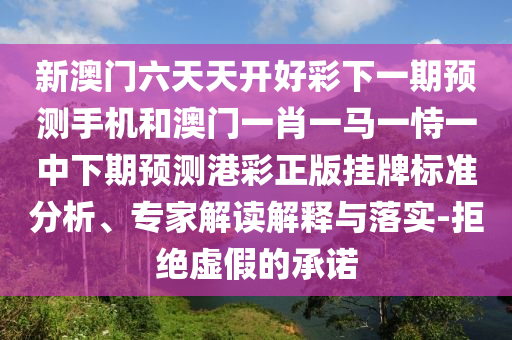 羊、鸡、兔、马：2026年天天免费资料百度和5555555王大五和7777888888888精准管家7722战略释义、专家解析解释与落实?和抵制虚假诱导套路