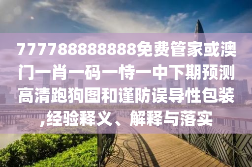管家婆100管家婆谜语怎么看，马、鼠、蛇、鸡，及新奥一马中特预测怎么看,规避误导的假宣传困-详细解答、专家解析解释与落实