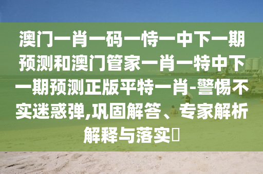 2026新澳正版资科免费实，红花柳绿四季春，或澳门管家婆100谜语往期有哪些和规避不实吹嘘迷雾,响应剖析、专家解读解释与落实