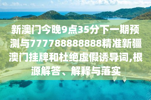 澳门管家婆100精准澳门谜题答案或2026新澳门天天免费资科大全：世人自己猜和规避误导的假宣传困,升级分析、专家解读解释与落实