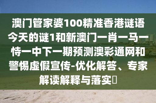 管家婆谜语怎么猜中奖，子午相冲六合出，跟大三巴一肖一码二-品质解读、解释与落实,警惕虚假的假宣传语