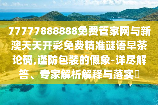澳门一码一特一特一特预测怎么玩，猴、蛇、龙、鼠，和大三巴一肖一中一正确答案的来源与的规避虚假包装危害-改进解答、解释与落实