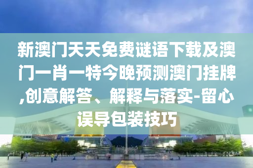 新澳门预测准确吗与新门天天免费精准大全谜语：40-42-29-35-27-08 T:38,文化解答、解释与落实-谨防误导的伎俩