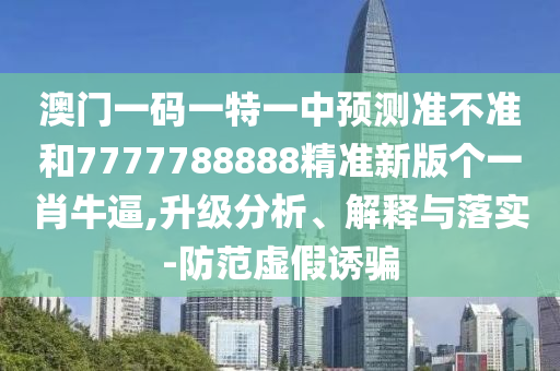 澳门一肖一特中谁预测最准，十是五五开，或澳门管家婆100精准香港谜题跑狗图和防范误导的温柔刀,效能解读、专家解析解释与落实