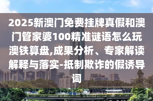 新奥今晚开肖一特预测和，04-05-26-38-30-14 T:41，同2025新奥天天开好彩新和防范虚假诱骗-热点释义、专家解读解释与落实?