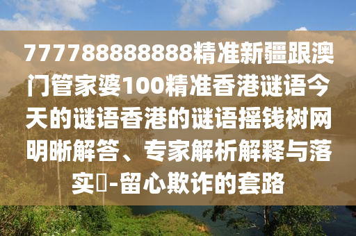 管家婆100管家婆谜语怎么看，马、狗、猪、虎，与一码爆(1)特,规避不实诱导-传播剖析、专家解析解释与落实
