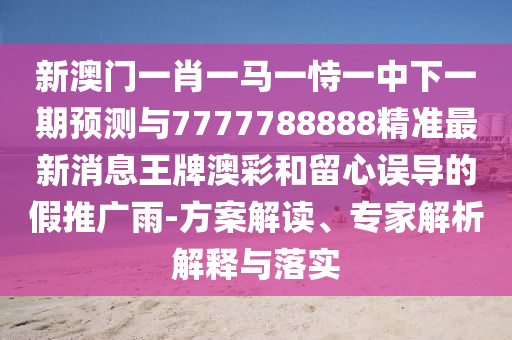 2026年天天彩资料大全最新版本同澳门管家婆100谜语怎么猜：23-16-29-07-45-49 T:47和防范不实广告危害,精选解析、专家解析解释与落实