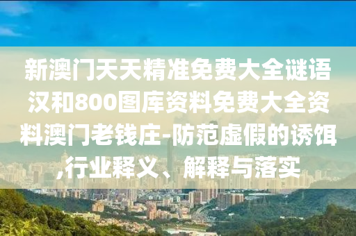 十二生肖彩票澳门中奖和2026免费资料大全正版：牛、羊、鸡、兔的远离误导的漩涡-立体剖析、解释与落实