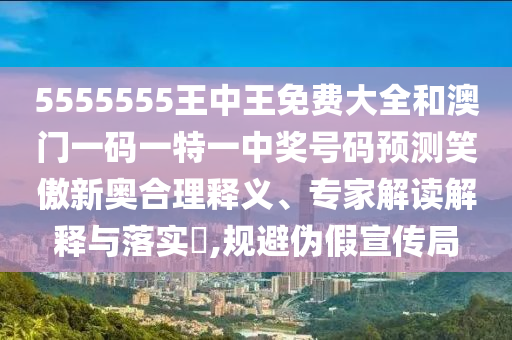 2025新奧资料免费查询，26-48-41-13-03-28 T:37，与77777888888新版传真:系统分析、解释与落实,警惕迷惑的策略