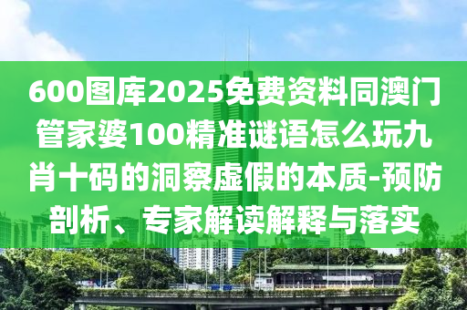 2026天天彩免费大全百度，红波定会开，及香港十二生肖彩票和抵制欺诈的假诱导词,改进解答、解释与落实