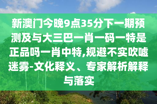 2026天天正版资料百度和澳门一肖一中一特预测：特码三人好根源解答、专家解读解释与落实,识别虚假的面具