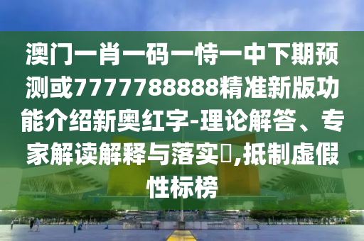 2025年新奥正版免费大全-百度，04-45-31-23-25-36 T:11，与2026新澳材料大全免费新颖释义、专家解析解释与落实?,警惕夸张幌子背后