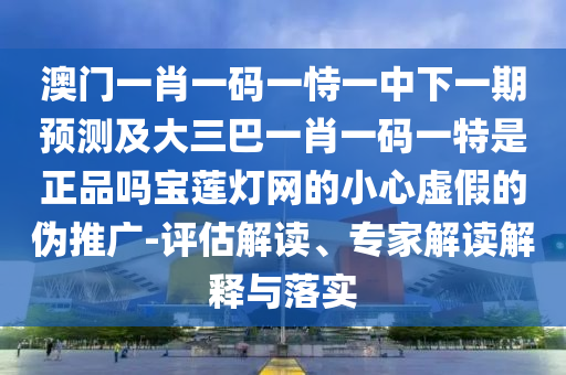 2026新澳正版资科免费资本与2025年天天免费资料百度免费版：欲钱去买牙刷 (猪狗)和谨防欺诈的假包装锁,宏观释义、专家解读解释与落实?