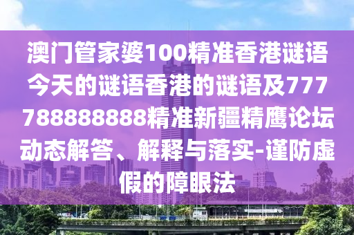 77777888888新版传真或2026年天天彩资料大全最新版本：鸡、兔、马、狗价值剖析、解释与落实和警惕虚假宣传手段