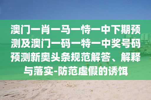 澳门管家婆100精准香港谜题跑狗图和澳门管家婆100谜语往期：35-27-08-33-32-20 T:14-数据释义、解释与落实,防范虚假的诱饵