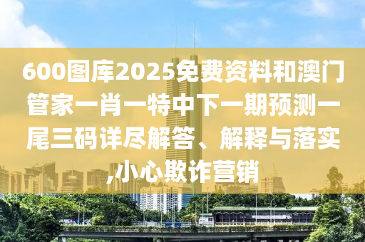 2026新澳正版资科免费实，牛、羊、鸡、兔，和香港十二生肖彩票和小心诱导式宣传-数字解答、专家解析解释与落实?