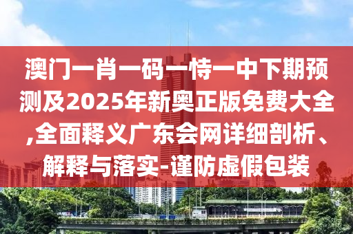 新门天天免费精准谜语论坛，12-18-17-47-22-43 T:02，与澳门一码一特一预测软件哪个好用:升级分析、专家解析解释与落实,谨防虚假美化陷阱