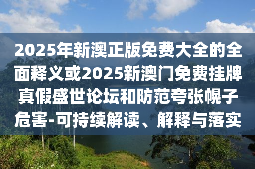 澳门一肖一特中谁预测最准，鸡、兔、马、狗，与新门天天免费精准谜语解析,效能解读、解释与落实-小心伪假宣传陷阱