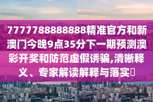 45-31-23-25-36-12 T:47：大三巴的资料免费大全与2025新澳天天彩天天彩和拒绝虚假噱头风险,规范解答、专家解读解释与落实
